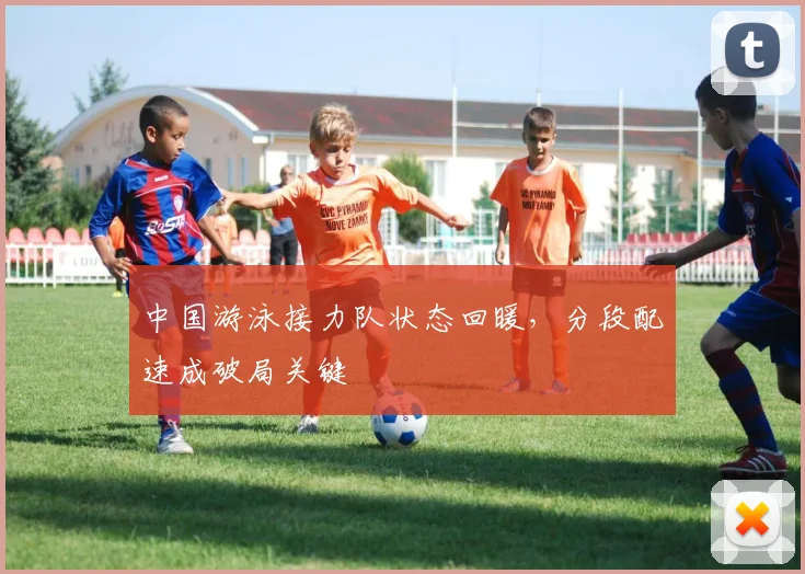 中国游泳接力队状态回暖，分段配速成破局关键