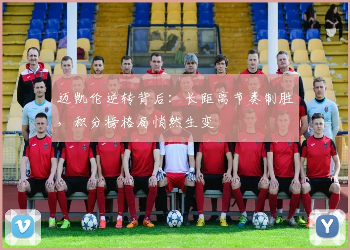 迈凯伦逆转背后：长距离节奏制胜，积分榜格局悄然生变