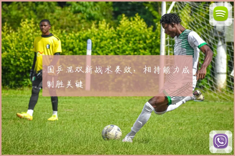 国乒混双新战术奏效，相持能力成制胜关键