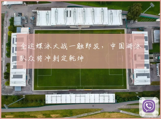 全运蝶泳大战一触即发，中国游泳队众将冲刺定乾坤